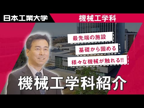 機械工学科紹介ムービー 【#日本工業大学】