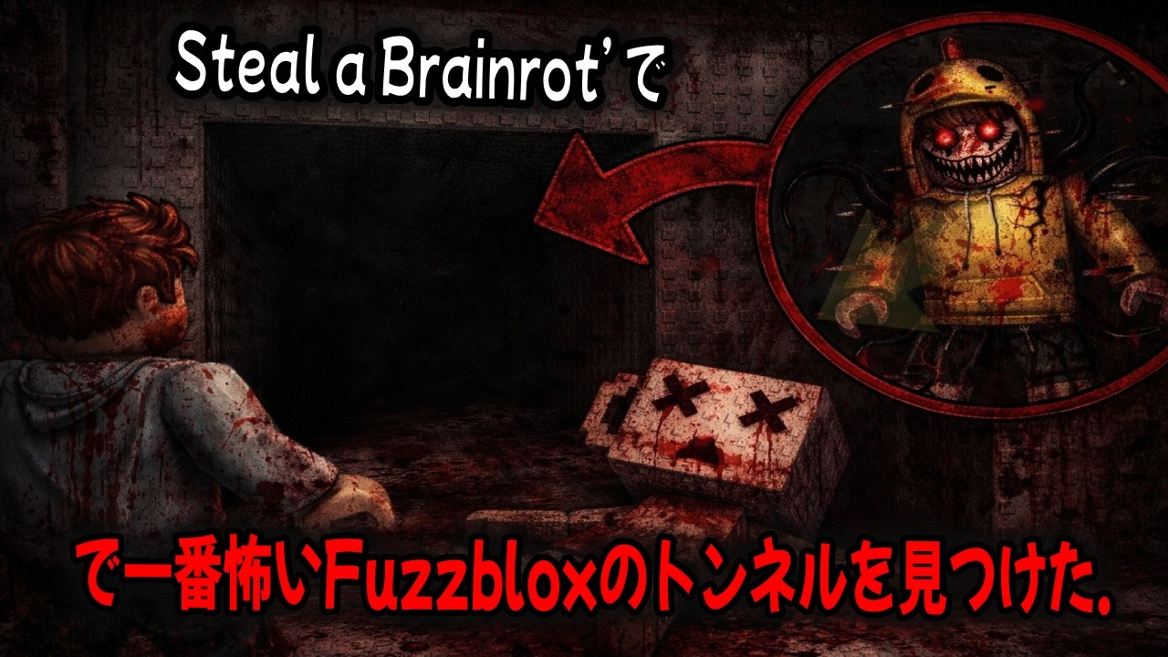 Steal A Brainrot で一番怖いFuzzbloxのトンネルを見つけた ！【Steal A Brainrot...】【ロブロックス】