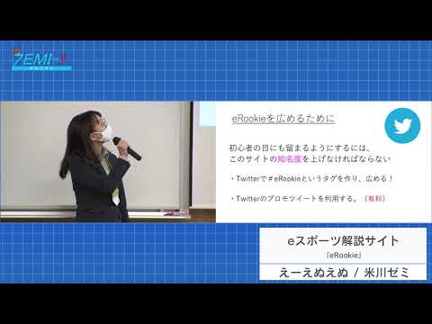 大阪経済大学ZEMI-1グランプリ2020　チーム：えーえぬえぬ（米川ゼミ）「eスポーツ解説サイト eRookie」