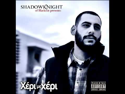 Shadow Knight - Τυπικά feat. 12ος Πίθηκος -