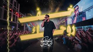Iman Aldresy - Khef Ro7ak (Lyrics Video) أيمن الدرسي - خف روحك Iman Aldresy - Khef Ro7ak (Lyrics Video) أيمن الدرسي - خف روحك
