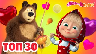 Η Μάσα και ο Αρκούδος ⭐ΤΟΠ 30 📺 Καλύτερη συλλογή επεισοδίων 🎬 Masha and the Bear στα ελληνικά