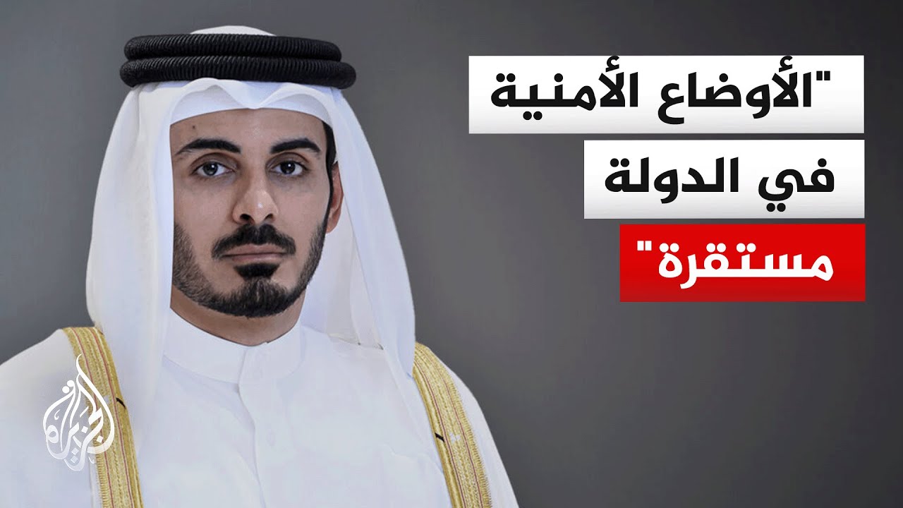 وزير الداخلية القطري: لن نتهاون في اتخاذ أي إجراء يضمن استقرار بلادنا