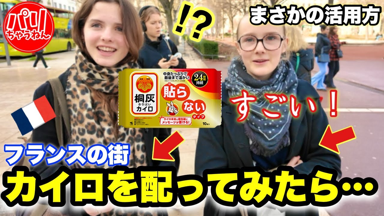 フランスの高校生が驚く日本の《カイロ》その活用方法が意外過ぎた！