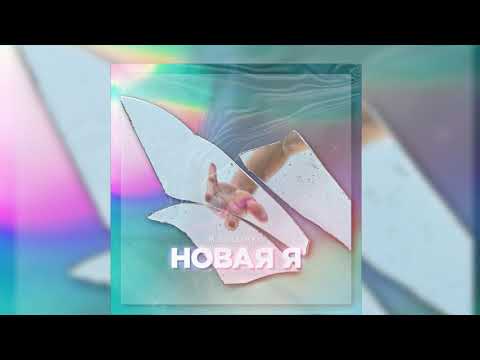 M.Solomko - Новая я