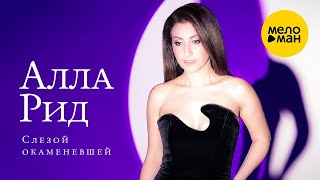 Алла Рид – Слезой окаменевшей (Single 2024)