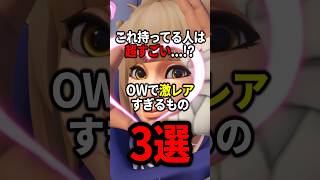 【OW】持ってる人は超すごい！？OWで激レアなもの3選【ゆっくり実況】#overwatch   #オーバーウォッチ #ゆっくり実況