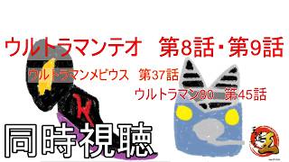【同時視聴配信】特撮の話をしよう 番外編　ウルトラマンテオを見る配信　その298