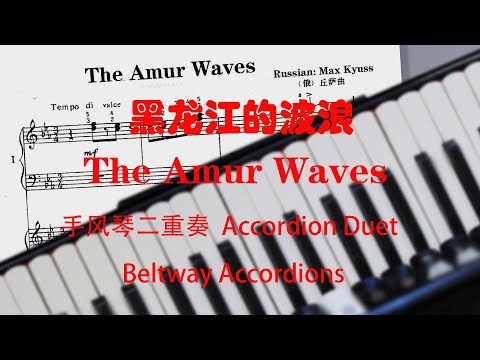 黑龙江的波浪，The Amur Waves，手风琴二重奏，  Accordion Duet