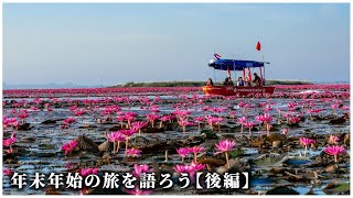 年末年始の東南アジア旅について語ろう【後編】