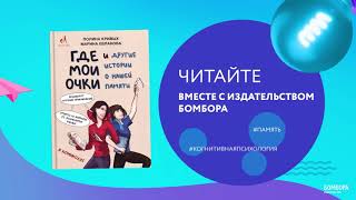 Видео о книге Где мои очки, и другие истории о нашей памяти