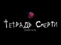 Death Note/Тетрадь Смерти (Дублированный Трейлер) 