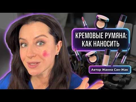 Cream blush: how to apply it correctly and make your face look younger