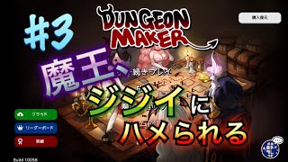 【アプリ】ダンジョンメーカー実況プレイ#3