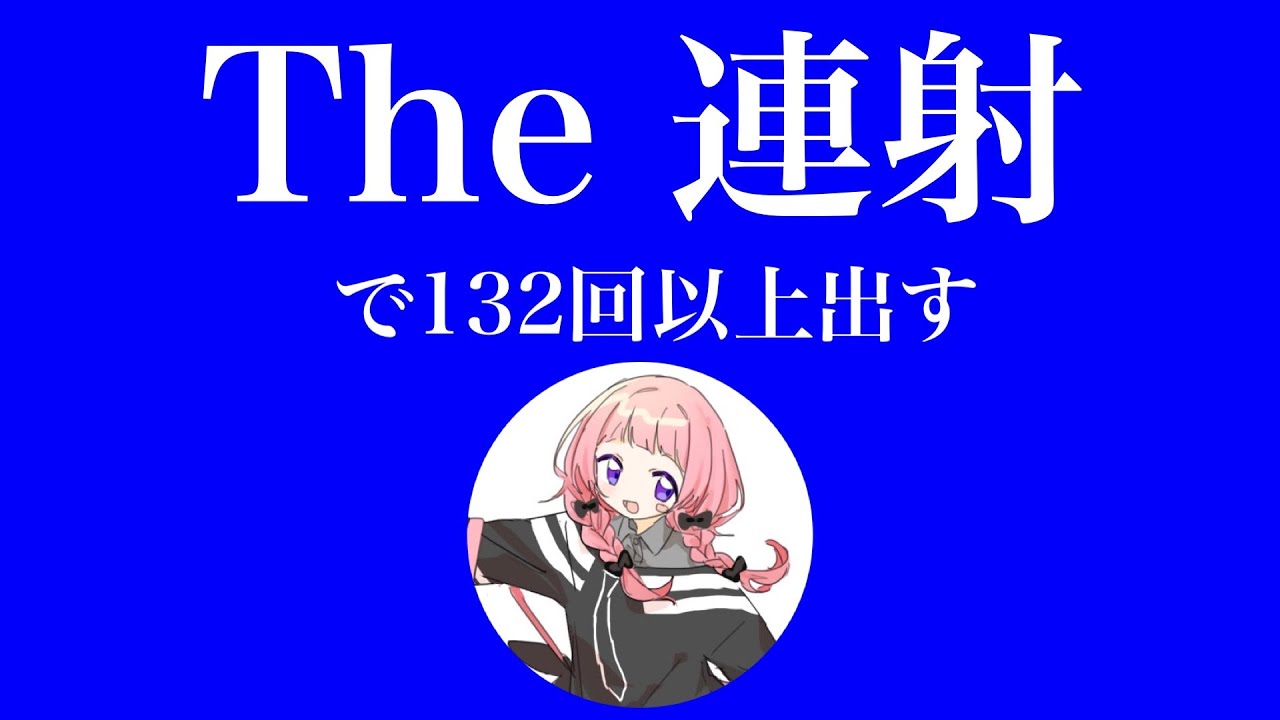 【スーパー野田ゲーＷＯＲＬＤ】おれ連打ちょうはやいよ【周央サンゴ】