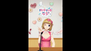 - mona 1stアルバムリリース記念スペシャルラジオ番組「monaラジ」#1