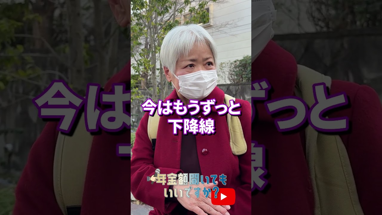 ↑本編はこちら #年金 #年金事務所 #年金インタビュー #年金暮らし