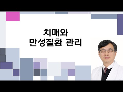 치매와 만성질환 관리 - 박건우 교수