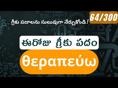 How to pronounce Therapeuo in Biblical Greek - (θεραπεύω / heal, cure) - 64/300