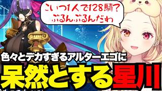 【FGO1.5部# 22】いろいろとデカすぎるアルターエゴに呆然とする星川【星川サラ切り抜き】※ネタバレあり