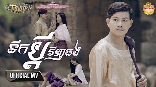 នឹកប្តីវិញផង - ណារិន - Narin - Official Music Video