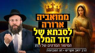 יש לך עבר בעייתי? רקע קשה? רות מלמדת איך להפוך אותו לשער להצלחה | חג השבועות (הרב יואב אקריש) - התמונה מוצגת ישירות מתוך אתר האינטרנט יוטיוב. זכויות היוצרים בתמונה שייכות ליוצרה. קישור קרדיט למקור התוכן נמצא בתוך דף הסרטון