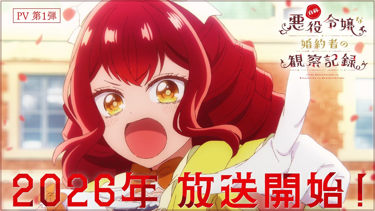 自称悪役令嬢な婚約者の観察記録。（アニメ）