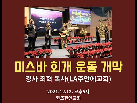 [영상]미스바 회개운동 개막 현장스페셜