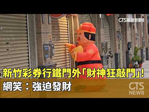 新竹彩券行鐵門外「財神狂敲門」！　網笑：強迫發財
