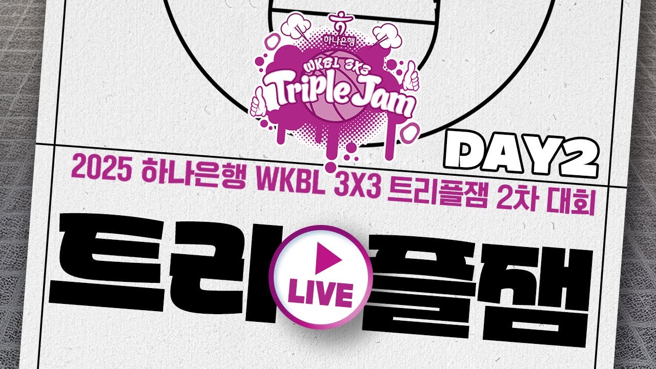 2025 하나은행 3X3 트리플잼 2차대회 국제대회 DAY2