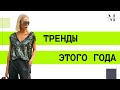 Тренды этого года