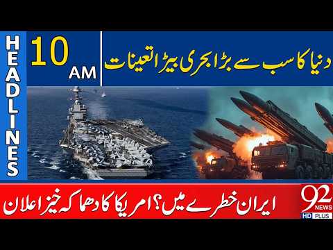 Largest Naval Fleet Deployed | Iran at Risk? | 10 AM Headlines | 92 News HD