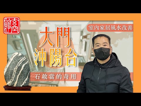 石敢當放陽台