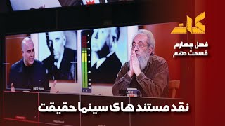 کات؛ نقد مستند های سینما حقیقت