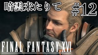 【実況】『ファイナルファンタジーXVI』Part 12【FF16】