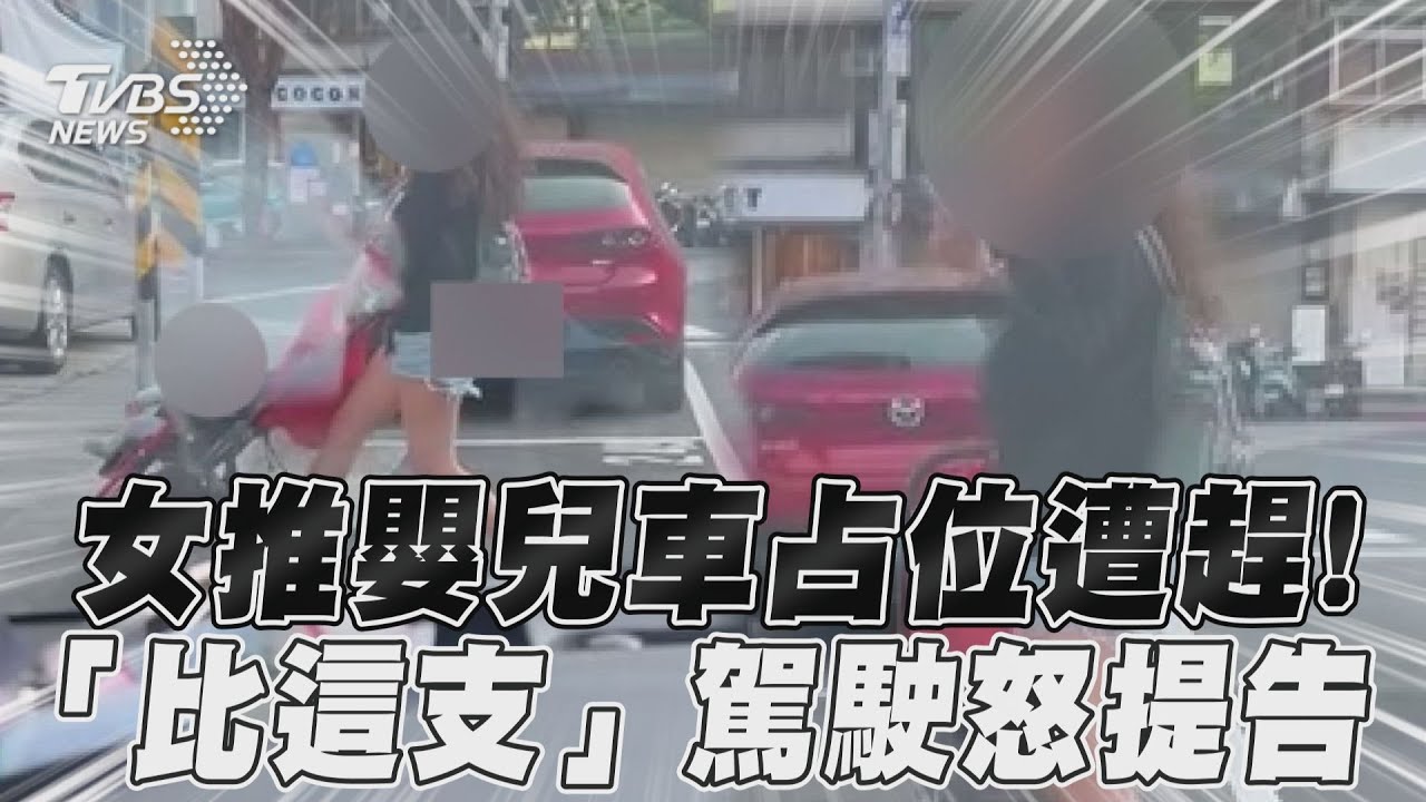 影音/女推嬰兒車占停車位遭趕「比這支」! 駕駛怒提告