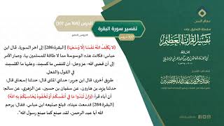 صورة التعليق على تفسير ابن كثير (135) || تفسير سورة البقرة (106-107) || معالي الشيخ عبد الكريم الخضير