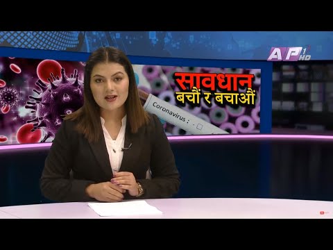 कोरोना संक्रमितको संख्या ३५७ पुग्यो | AP1 News Time | जेठ ५ साँझ ५:०० | AP1HD