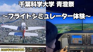 【青澄祭2023】超リアルなフライトシミュレーターに挑戦！