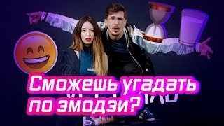 УГАДАЙ РУССКИЙ ХИТ ПО ЭМОДЗИ 😛