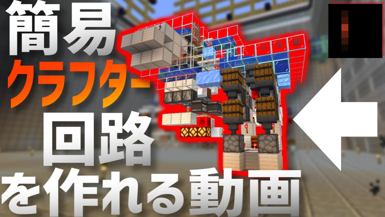 【Minecraft】自動でクラフトしてくれて無限拡張もできて簡単にできるけど初心者にはオススメできない簡単な回路の作り方 Java Edition