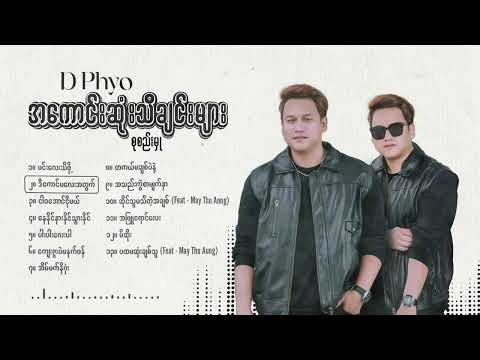 #ဒီဖြိုးအကောင်းဆုံးသီချင်းများစုစည်းမှု #DPhyoCollectionSongs
