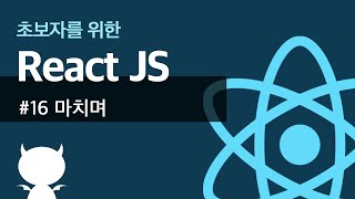 React JS #16 마치며 - 초보자를 위한 리액트 강좌