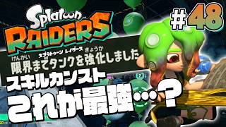 【スプラトゥーン レイダース #48】全スキルポイント獲得！まだ強くなれるよね？【Splatoon RAIDERS】