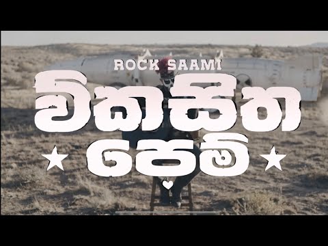 Vikasitha Pem Pokuru Piyum (Cover) video thumbnail