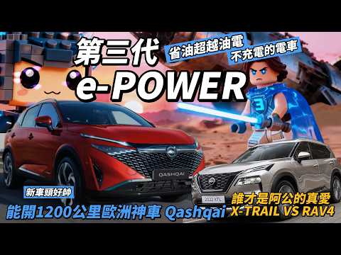 NISSAN 歐洲神車 第三代 e-POWER Qashqai 全面解析！