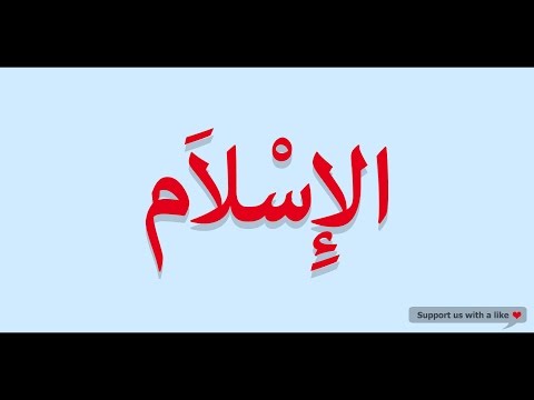 How to pronounce Islam in Arabic | الإسلام