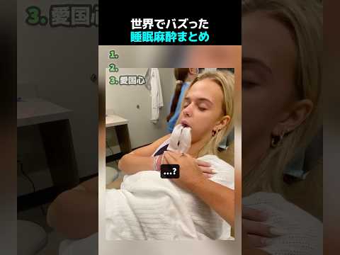 世界でバズった睡眠麻酔まとめ
