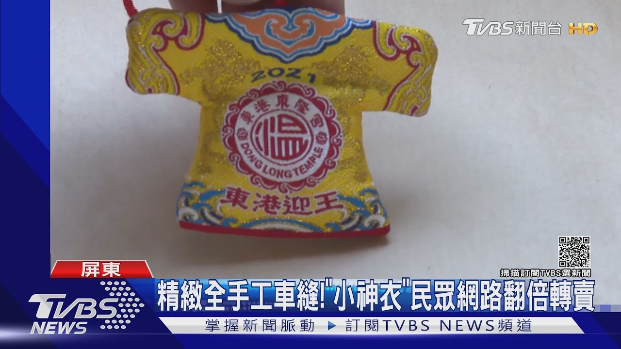 東港迎王祭! 廟宇推紀念品Q版「小神衣」熱賣