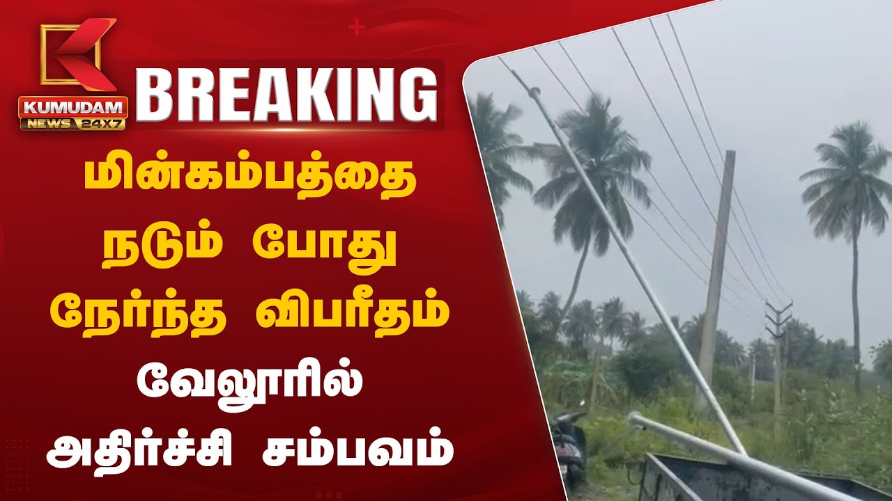 மின்கம்பத்தை நடும் போது நேர்ந்த விபரீதம்.. வேலூரில் அதிர்ச்சி சம்பவம்
